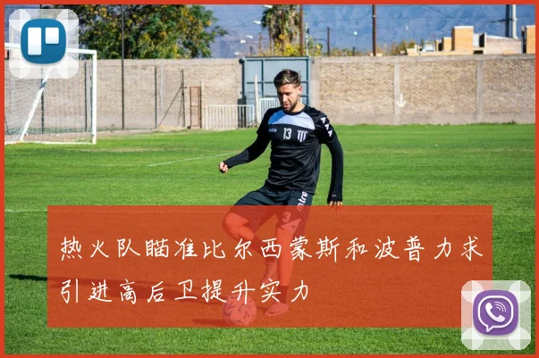 热火队瞄准比尔西蒙斯和波普力求引进高后卫提升实力