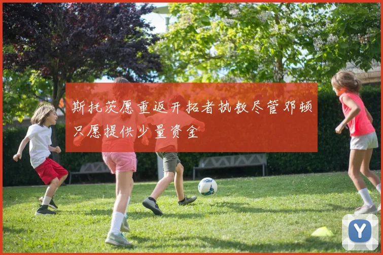 斯托茨愿重返开拓者执教尽管邓顿只愿提供少量资金