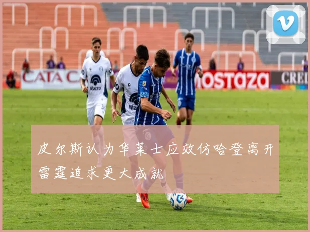 皮尔斯认为华莱士应效仿哈登离开雷霆追求更大成就