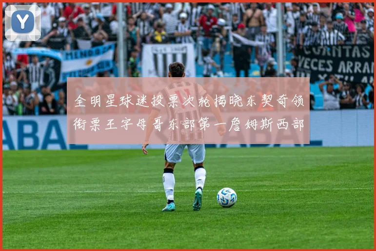 全明星球迷投票次轮揭晓东契奇领衔票王字母哥东部第一詹姆斯西部第八