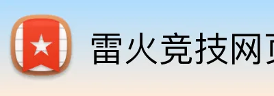 雷火竞技网页版 Logo